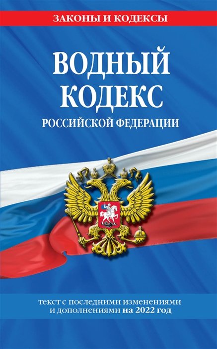 Водный кодекс Российской Федерации: текст с изм. и доп. на 2022 год