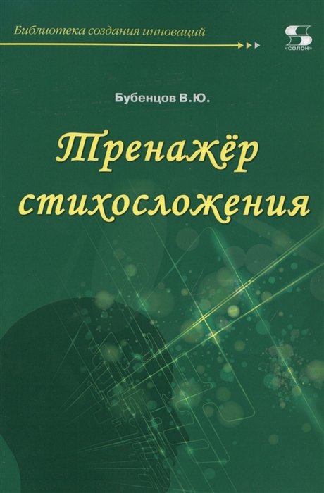 Тренажер стихосложения