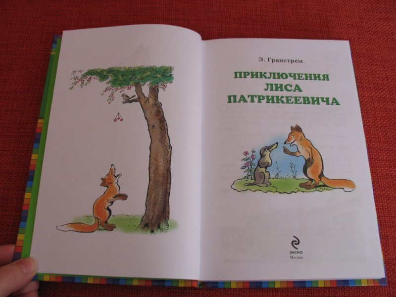 приключение лисенка серия книг. гора самоцветов хитрый лис. приключения лисенка книга. приключения братца кролика. приключение лисички.