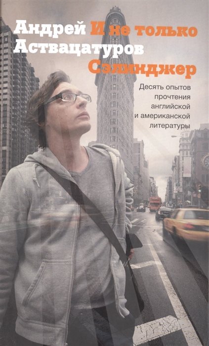 

Аствацатуров!И не только Сэлинджер: десять опытов прочтения английской и американской литературы