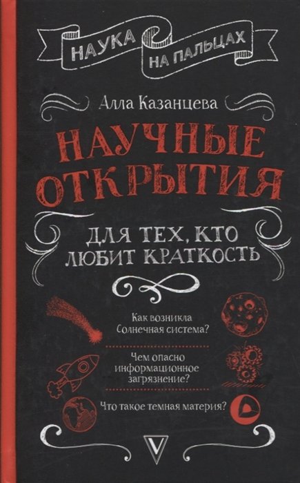 

Научные открытия для тех, кто любит краткость