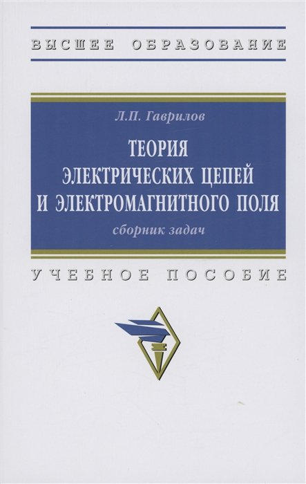 Гаврилов Л.П. - Теория электрических цепей и электромагнитного поля: Сборник задач