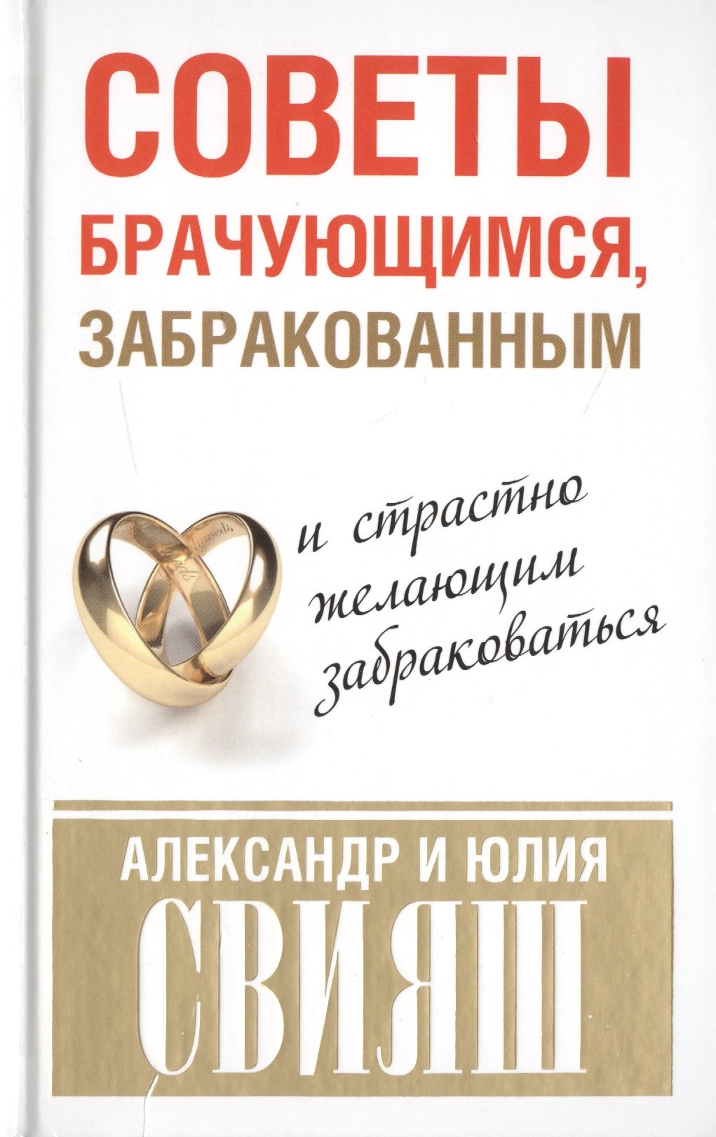 

Советы брачующимся, забракованным и страстно желающим забраковаться