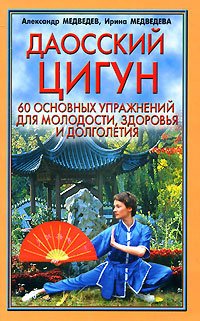 

Даосский цигун. 60 основных упражнений для молодости, здоровья и долголетия