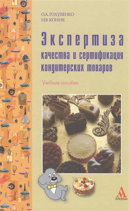 Голубенко О., Коник Н. - Экспертиза качества и сертификация кондитерских товаров. Учебное пособие