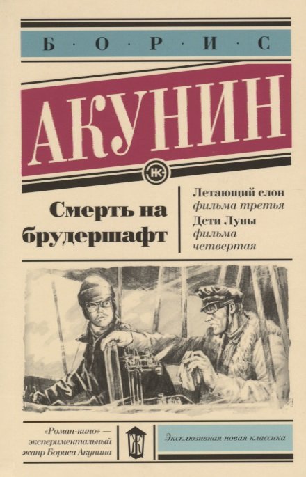

Смерть на брудершафт. Летающий слон. Дети Луны