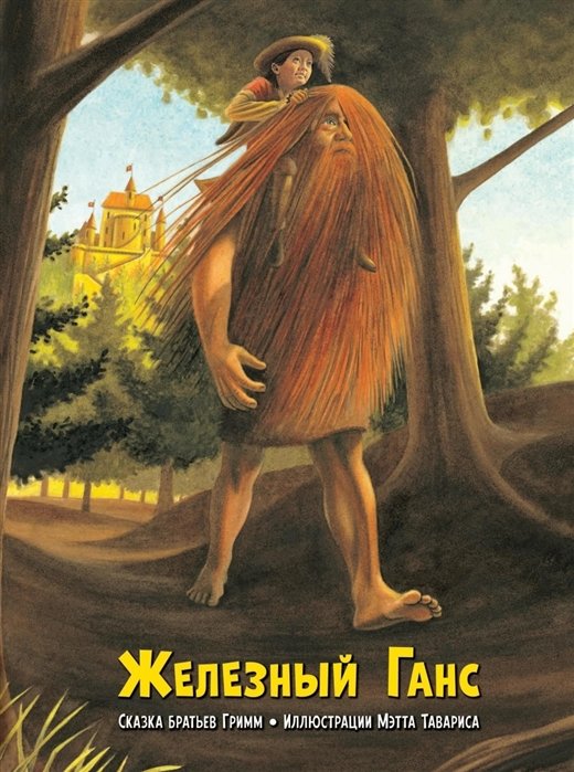 

Железный Ганс