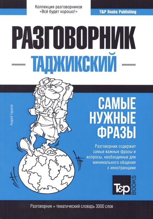 

Разговорник таджикский. Самые нужные фразы + тематический словарь 3000 слов