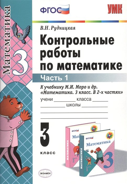 

Контрольные работы по математике. 3 класс. Часть 1. К учебнику М.И. Моро и др. "Математика. 3 класс. В двух частях"