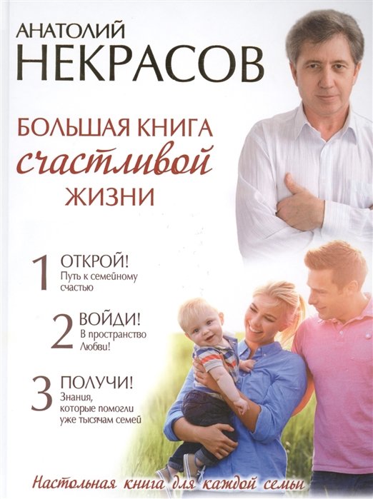 

Большая книга счастливой жизни