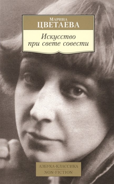 Цветаева М. - Искусство при свете совести