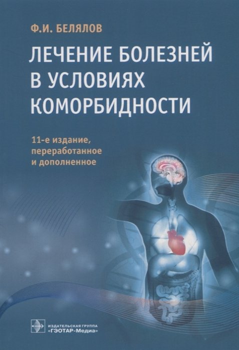 Белялов Ф. - Лечение болезней в условиях коморбидности