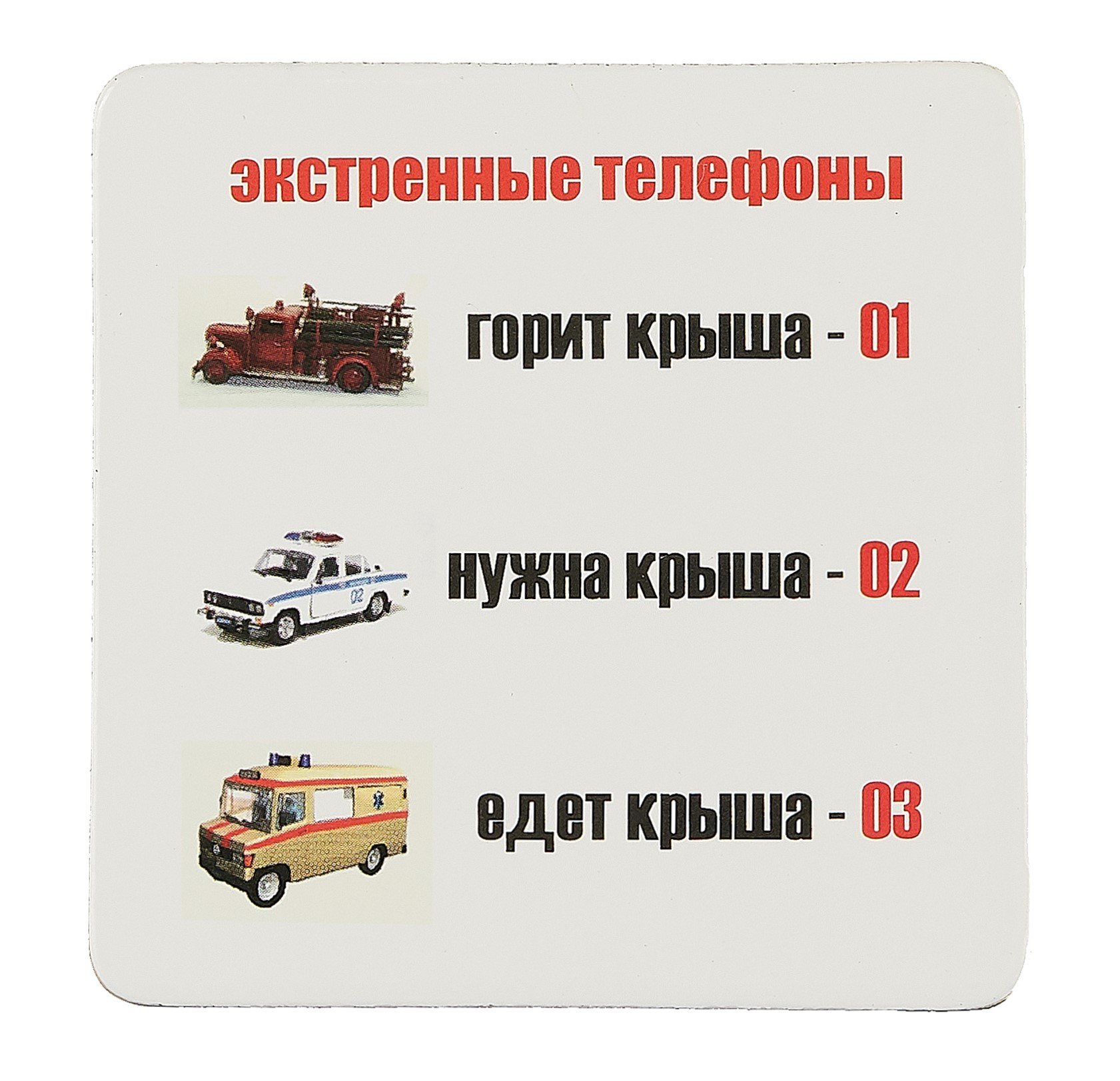 

Магнит (р2_34) (Экстренные телефоны...) (Магнитик)