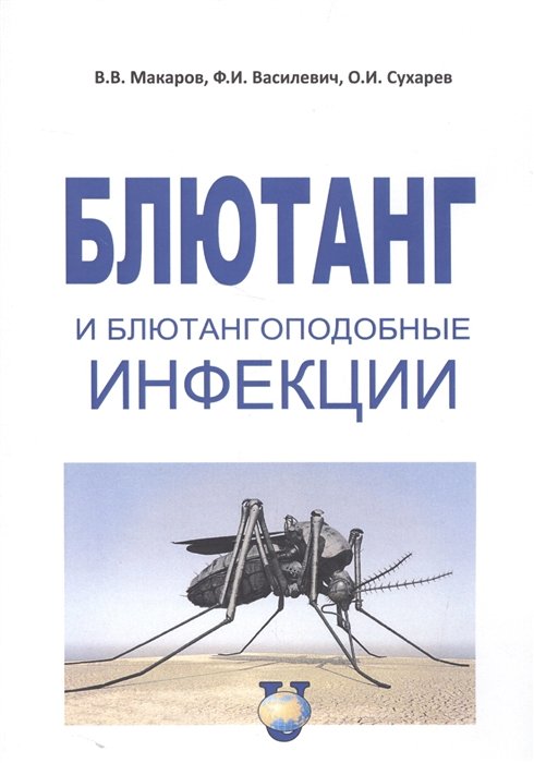 Макаров В., Василевич Ф., Чухарев О. - Блютанг и блютангоподобные инфекции. Учебное пособие