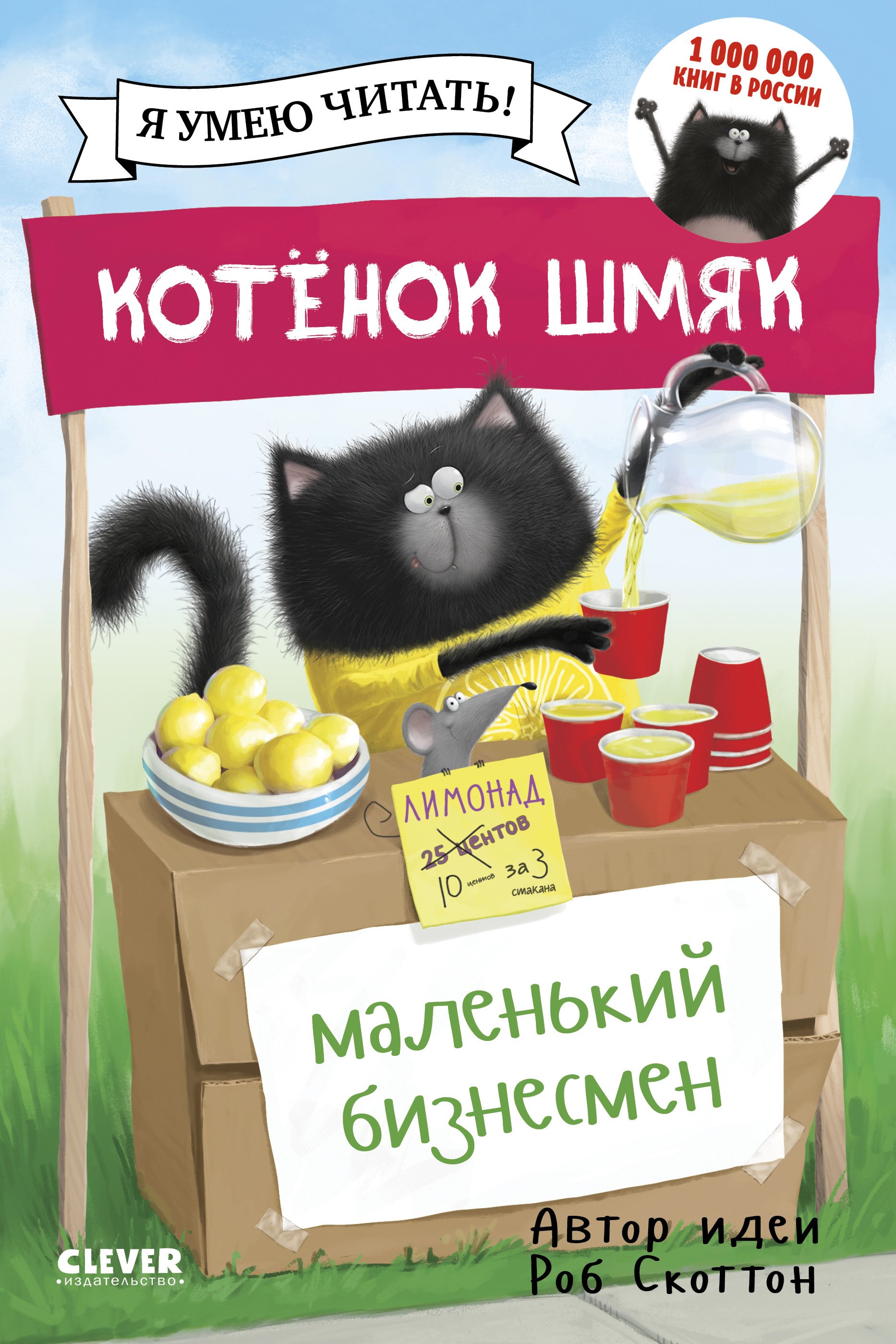 

Котенок Шмяк - маленький бизнесмен