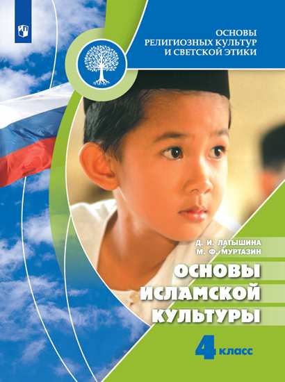 

Латышина. Основы религиозных культур и светской этики. Основы исламской культуры. 4 класс. Учебник. /ШкР