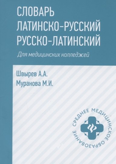 Швырев А., Муранова М. - Словарь латинско-русский русско-латинский для медицинских колледжей