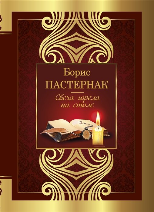 Пастернак Борис Леонидович - Свеча горела на столе