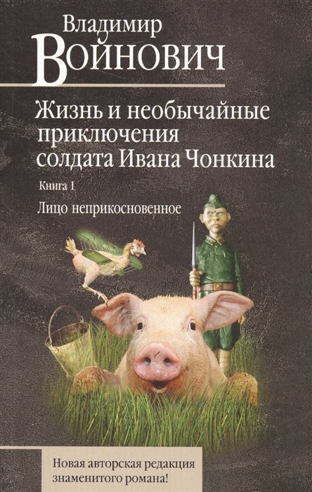

Жизнь и необычайные приключения солдата Ивана Чонкина. Книга 1. Лицо неприкосновенное