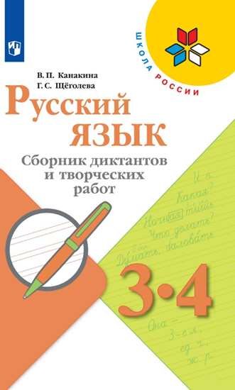 Щеголева Галина Сергеевна, Канакина В. П. - Канакина. Русский язык. Сборник диктантов и творческих работ. 3-4 классы /ШкР