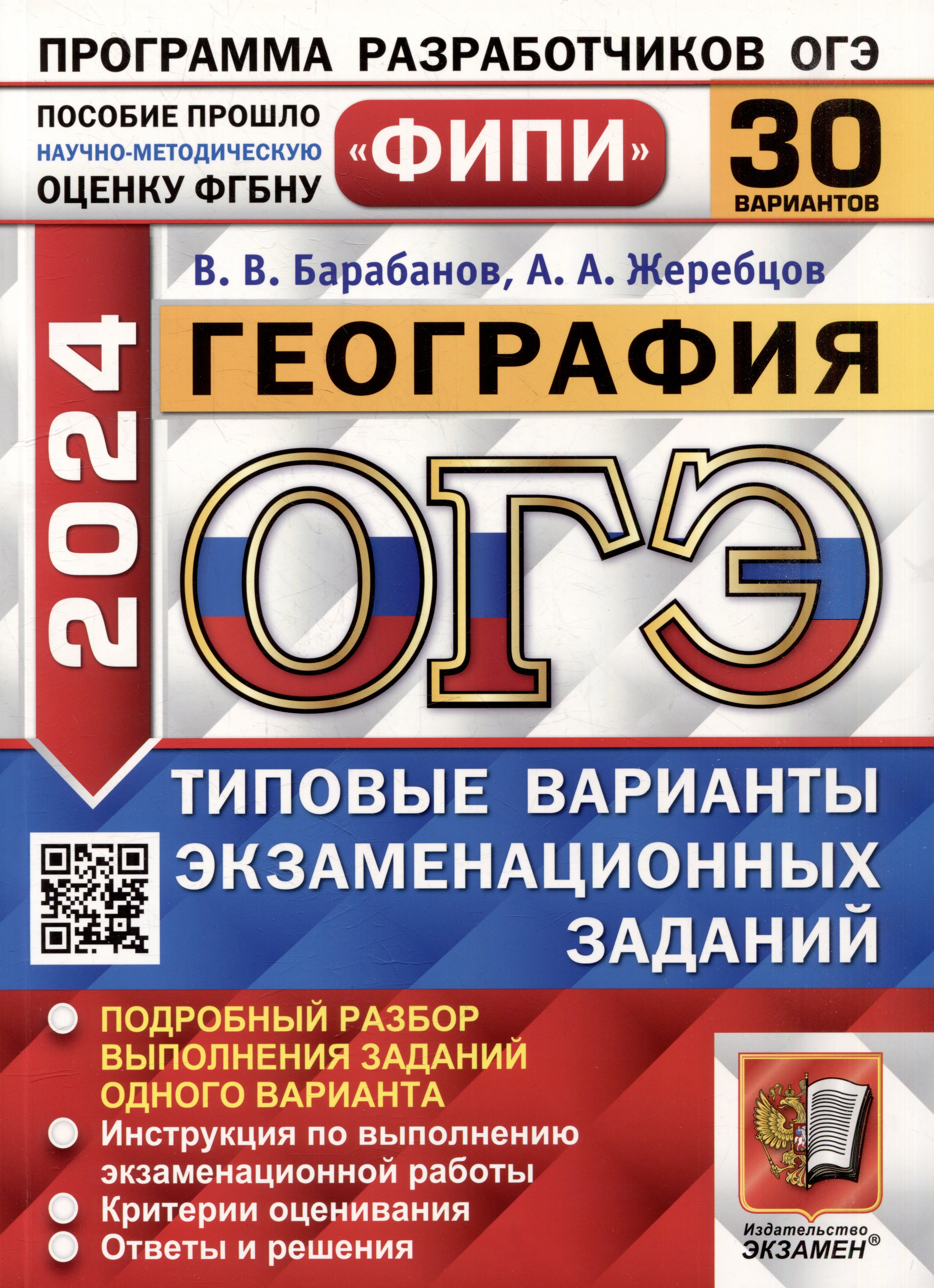 

ОГЭ 2024. География. 30 вариантов. Типовые варианты экзаменационных заданий. ФИПИ