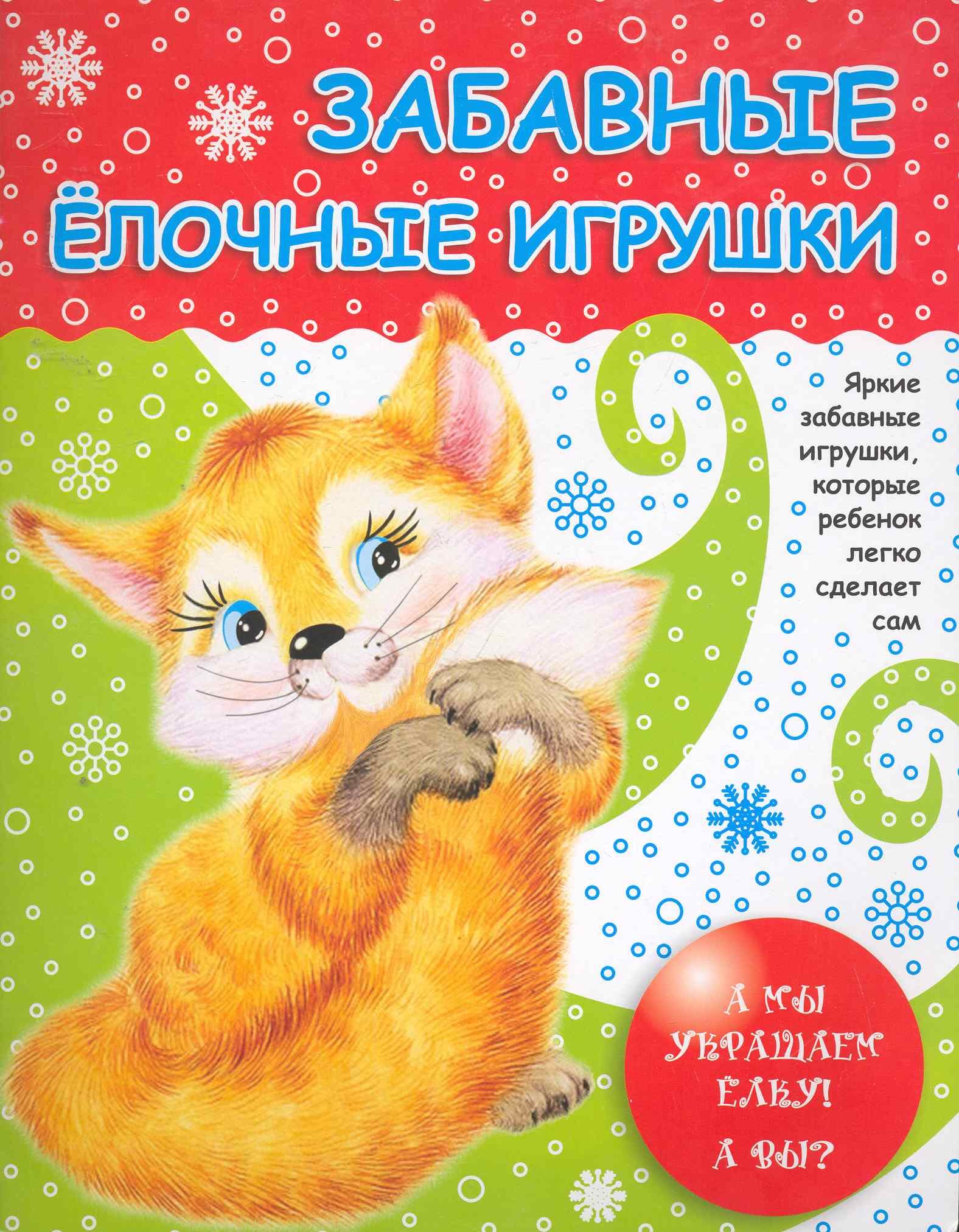 Забавные елочные игрушки / (мягк). Калинина Т. (Сиб. унив. изд-во)