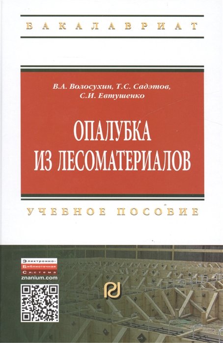 Волосухин В., Садэтов Т., Евтушенко С. - Опалубка из лесоматериалов. Учебно-методическое пособие. Второе издание