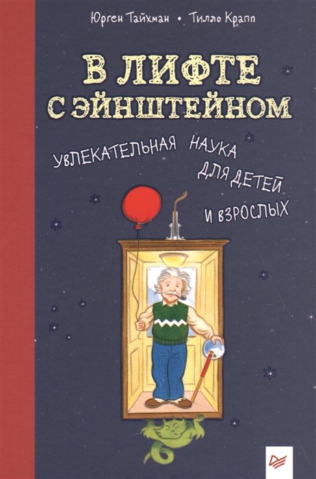 

В лифте с Эйнштейном. Увлекательная наука для детей и взрослых 8+ Увлекательная наука для детей и взрослых