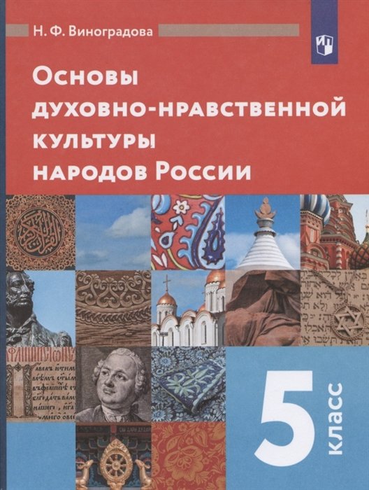 Виноградова Н. - Основы духовно-нравственной культуры народов России. 5 класс. Учебник