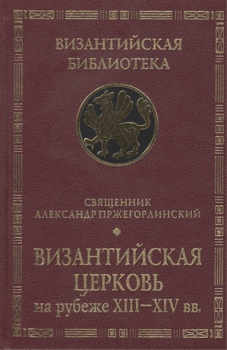 Пржегорлинский А. - Византийская Церковь на рубеже XIII - XIV вв. Деятельность и наследие св. Феолипта, митрополита Филадельфийского