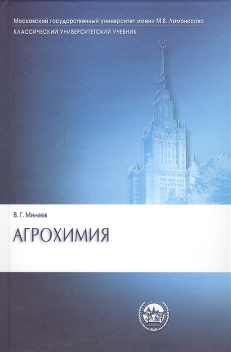 

Агрохимия (3 изд) (КУУ) Минеев