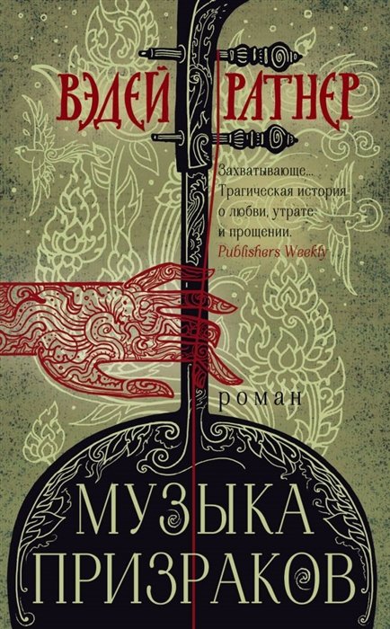 

Музыка призраков
