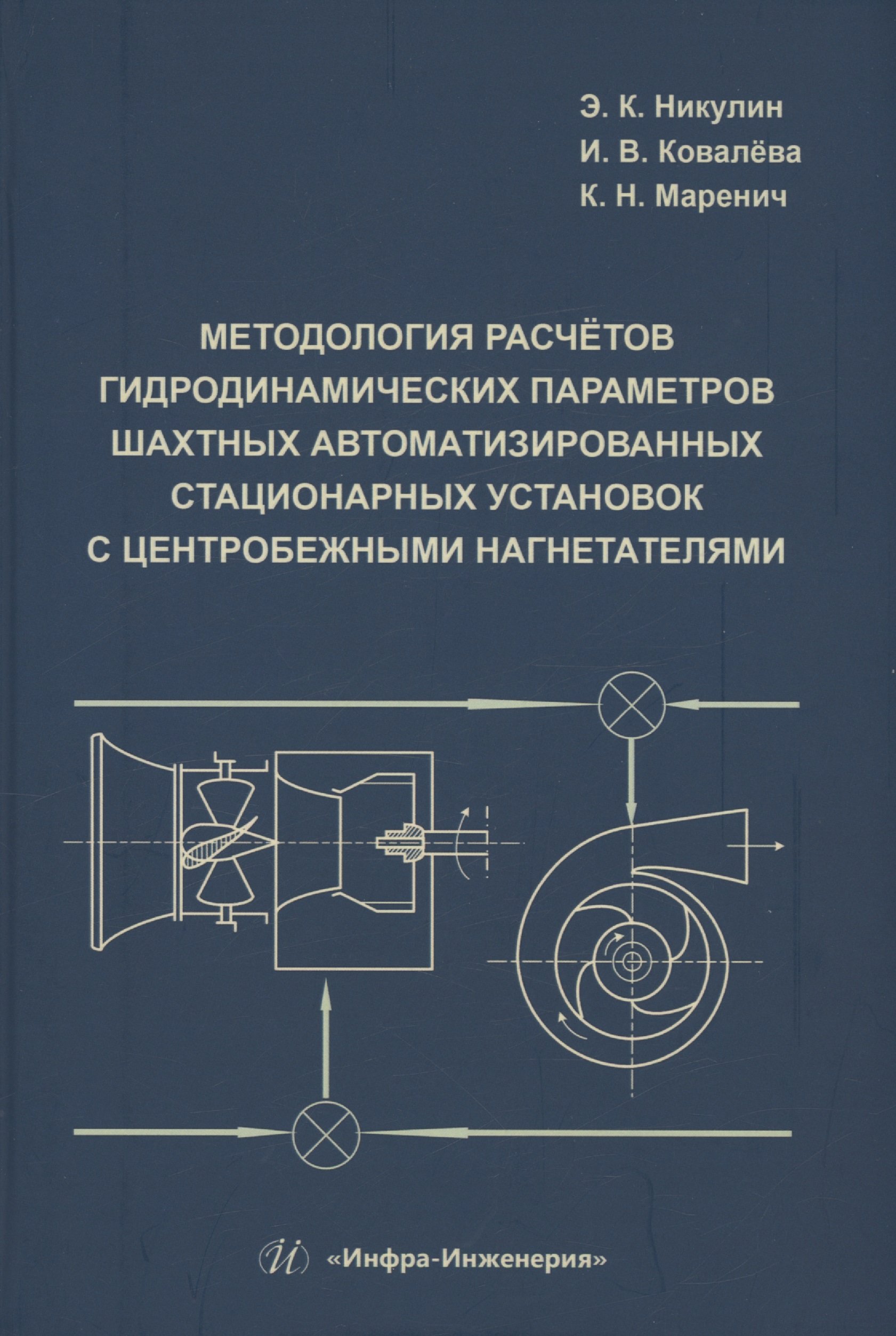 Методология расчётов гидродинамических параметров шахтных автоматизированных стационарных установок с центробежными нагнетателями