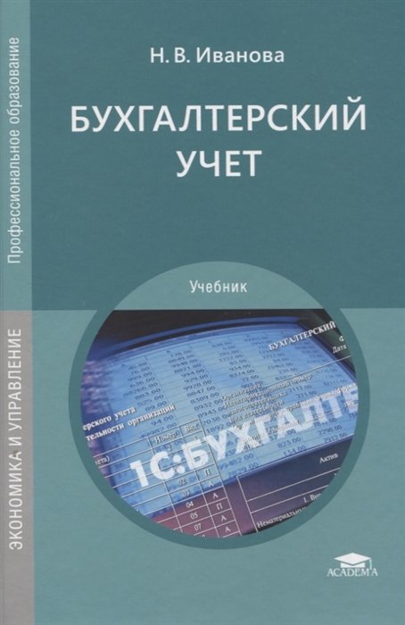 Учебник по бухгалтерскому учету