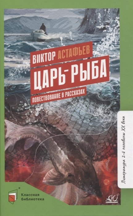 Астафьев Виктор Петрович - Царь-рыба: повествование в рассказах