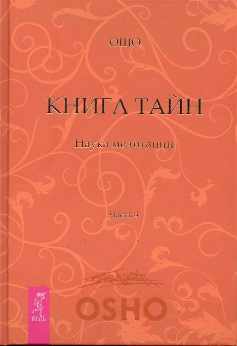 

Книга Тайн. Наука медитации. Часть 4.