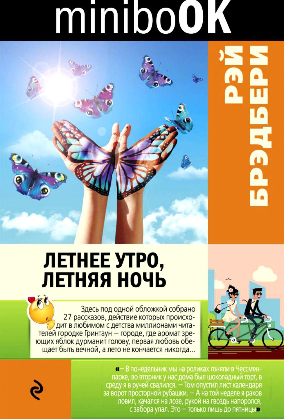 Летнее утро, летняя ночь (Брэдбери Рэй). ISBN: 978-5-699-89883-1 ➠ купите  эту книгу с доставкой в интернет-магазине «Буквоед»