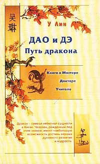 

Дао и Дэ. Путь дракона
