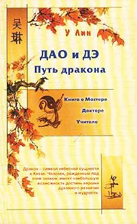 дао путь воды уотс а Дао и Дэ. Путь дракона