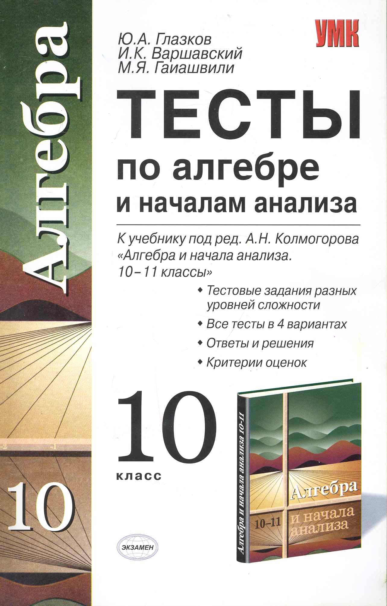 Тесты по алгебре и началам анализа: 10 класс: к учебнику А.Г. Колмогорова, А.М.  Абрамова, Ю.П. Дудницына и др. 