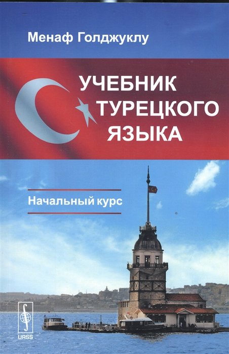 Учебник турецкого языка. Начальный курс