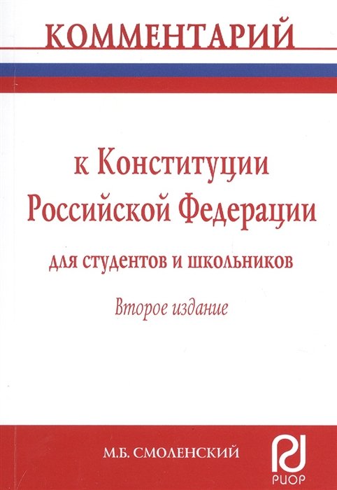 Смоленский М. - Комментарий к Конституции Российской Федерации для студентов и школьников (постатейный)