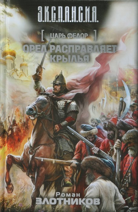 

Царь Федор. Орел расправляет крылья