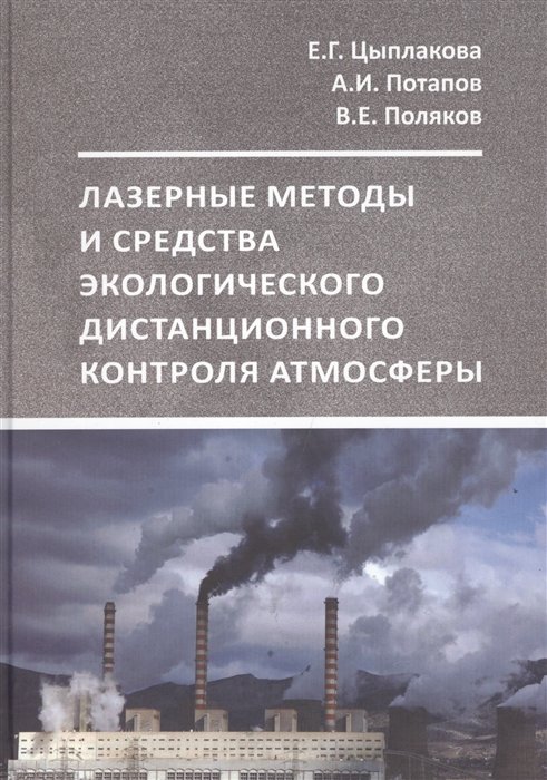 Цыплакова Е., Потапов А., Поляков В. - Лазерные методы и средства экологического дистанционного контроля атмосферы. Учебное пособие