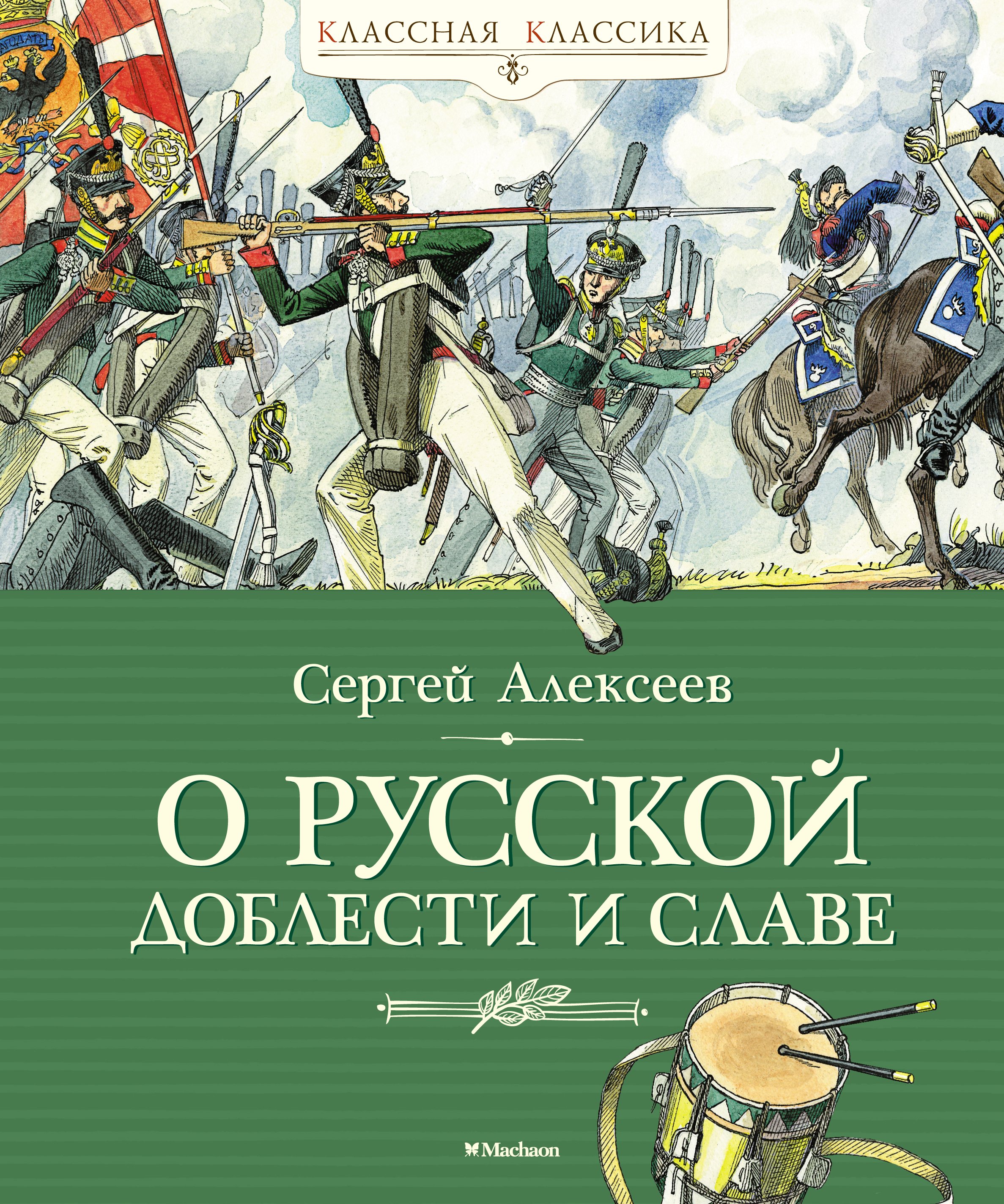 Алексеев Сергей Петрович - О русской доблести и славе