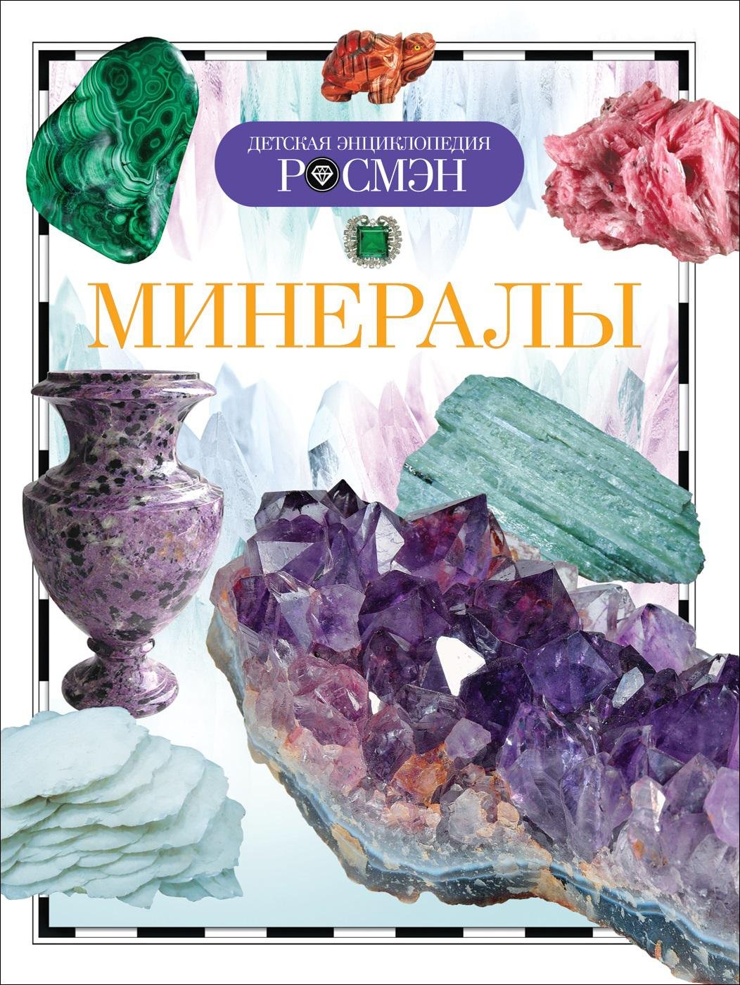 Книга про камни и минералы