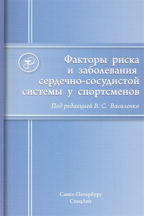 Василенко В. - Факторы риска и заболевания сердечно-сосудистой системы у спортсменов