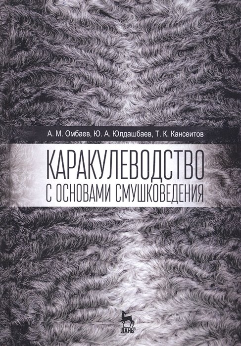 Омбаев А., Юлдашбаев Ю., Кансеитов Т. - Каракулеводство с основами смушковедения