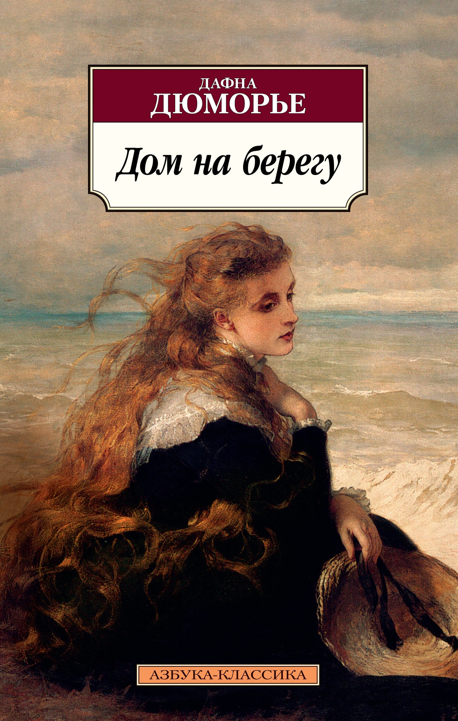 Дом на берегу (Дюморье Дафна). ISBN: 978-5-389-15515-2 ➠ купите эту книгу с  доставкой в интернет-магазине «Буквоед»