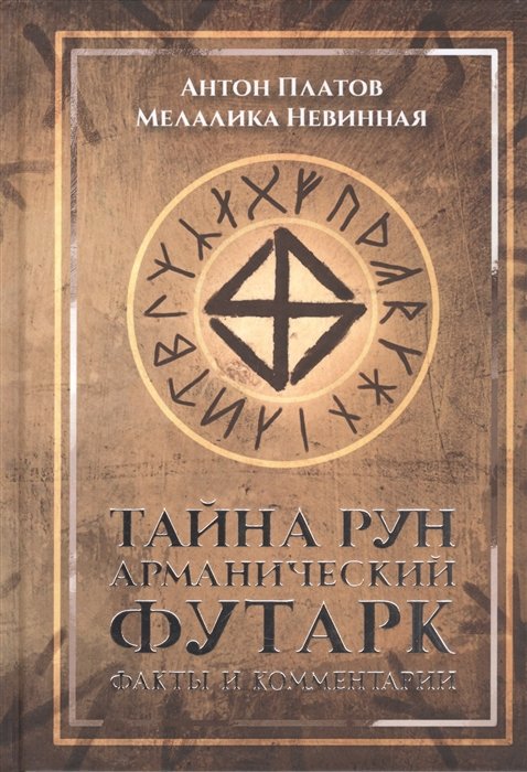 Платов Антон Валерьевич - Тайна рун. Арманический футарк: факты и комментарии.